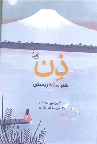 ذن هنر  ساده زيستن