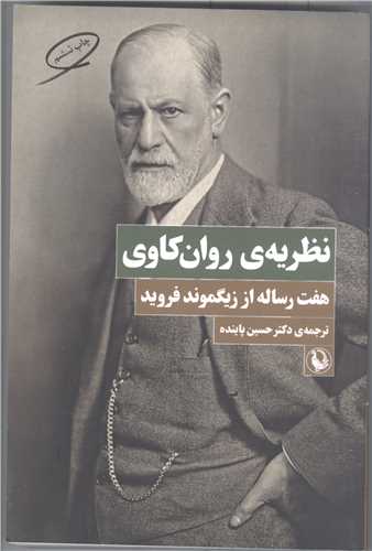 نظریه ی روان کاوی