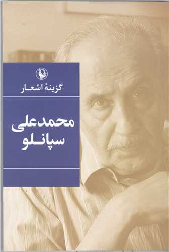 گزینه اشعار  محمد علی سپانلو