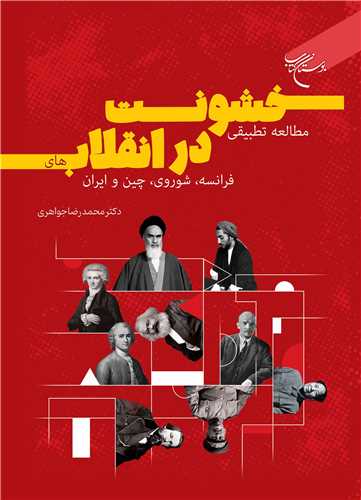 مطالعه تطبیقی خشونت در انقلاب های فرانسه شوروی چین و ایران