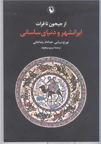 از جيحون تا فرات ايرانشهر و دنياي ساساني