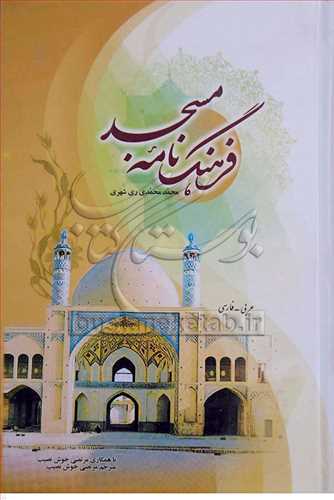 فرهنگ نامه مسجد