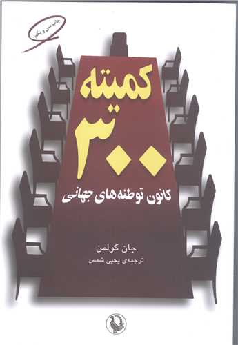 کميته 300 کانون توطئه هاي جهاني