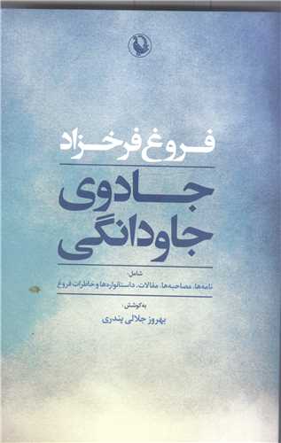 جادوی جاودانگی