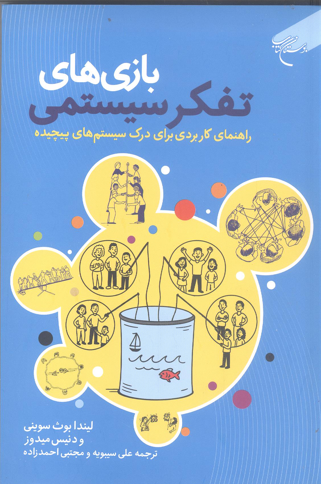 بازي هاي تفکر سيستمي