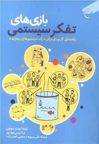 بازی های تفکر سیستمی