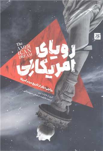روياي آمريکايي