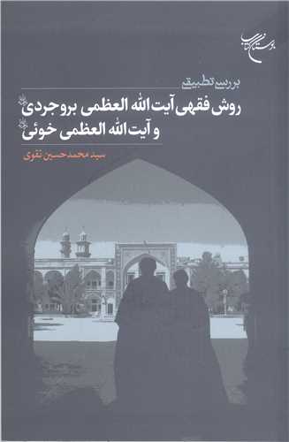 بررسي تطبيقي  روش فقهي آيت الله  بروجردي وآيت الله خوئي