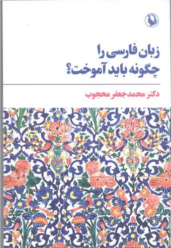 زبان فارسي را چگونه بايد آموخت