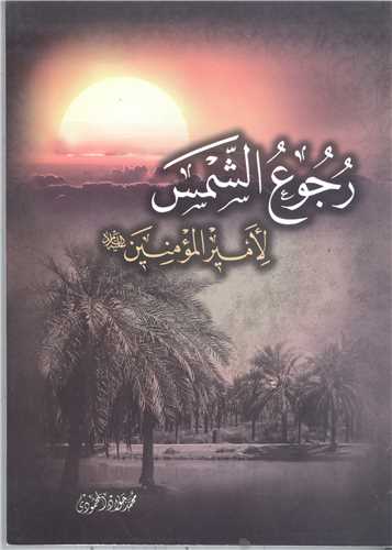 رجوع الشمس لاميرالمومنين (ع )
