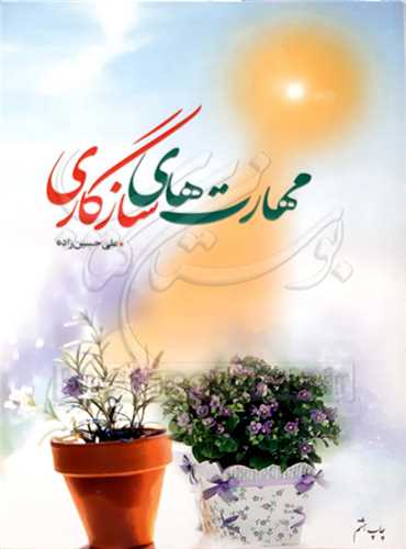 مهارت هاي سازگاري