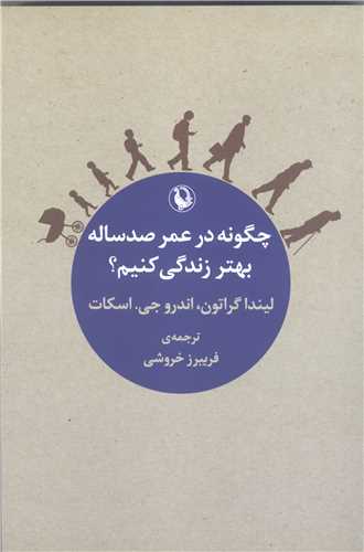 چگونه در عمر صدساله بهتر زندگی کنیم