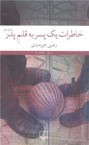 خاطرات يک پسر به قلم پدر