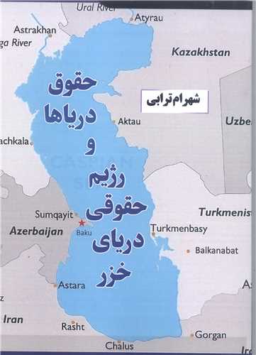 حقوق دریاها و رژیم حقوقی دریای خزر