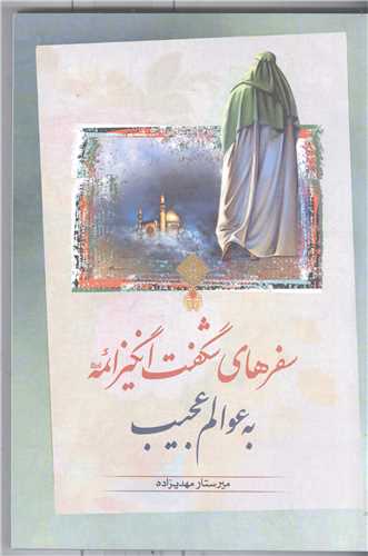 سفرهای شگفت انگیز ائمه