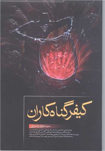 کيفر گناه کاران