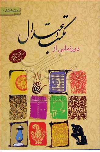 دورنمایی از مكتب اعتدال