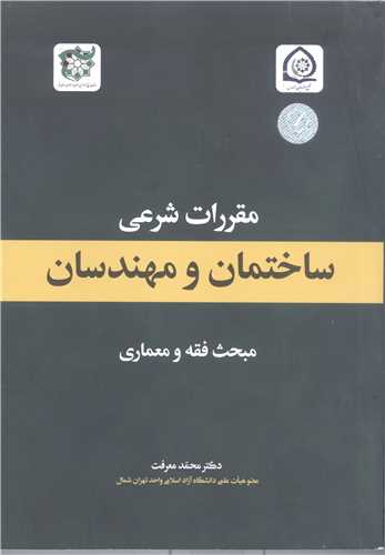 مقررات شرعي ساختمان و مهندسان