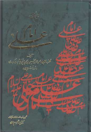 ديوان امام علي (ع)