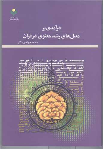 در آمدي بر مدل هاي رشد معنوي درقرآن