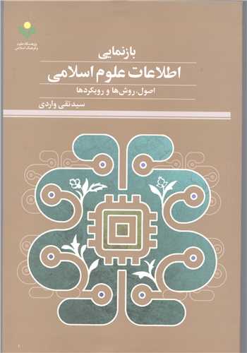 بازنمایی اطلاعات علوم اسلامی