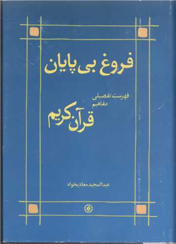 فروغ بی پایان فهرست تفصیلی مفاهیم قرآن کریم