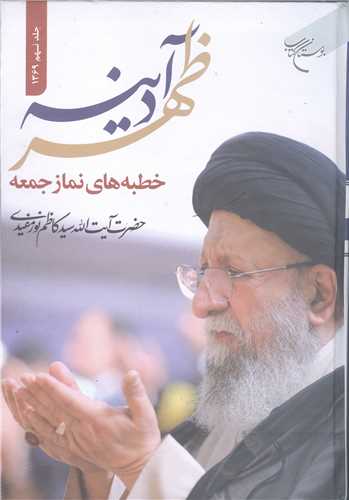 ظهر آدينه (جلد نهم 1369)