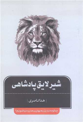 شیر لایق پادشاهی