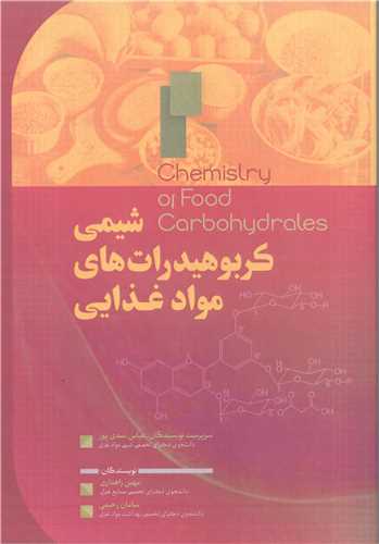 شیمی کربوهیدرات های مواد غذایی
