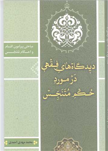 ديدگاه هاي فقهي درمورد حکم متنجس