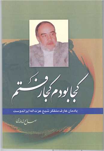 کجا بودم کجا رفتم