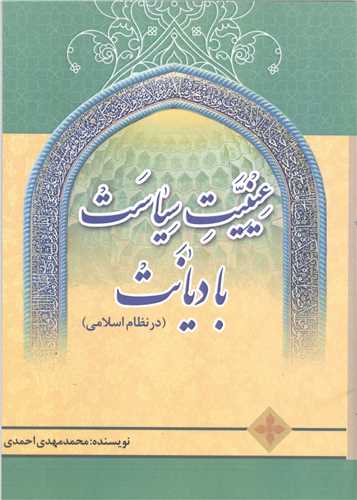 عینیت سیاست بادیانت  درنظام اسلامی