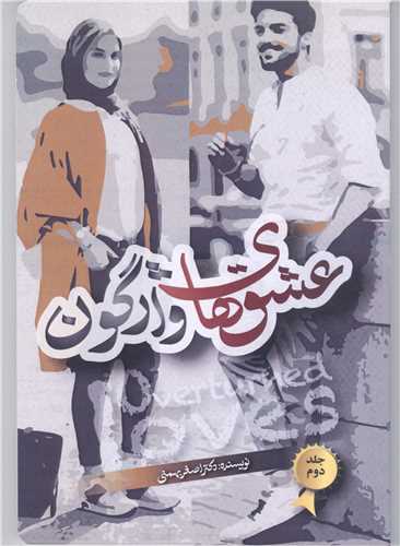 عشق هاي واژگون - ج2