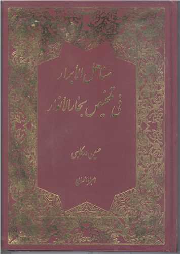 مناهل الابرارفی تلخیص بحار الانوار - 14 جلدی