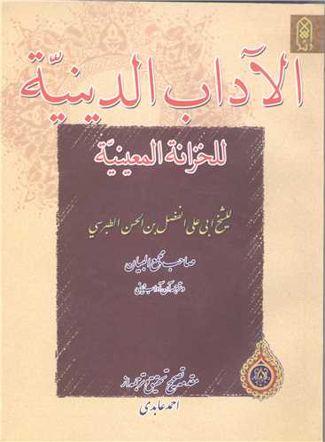 الآداب الدینیه  للخزانه المعینیه