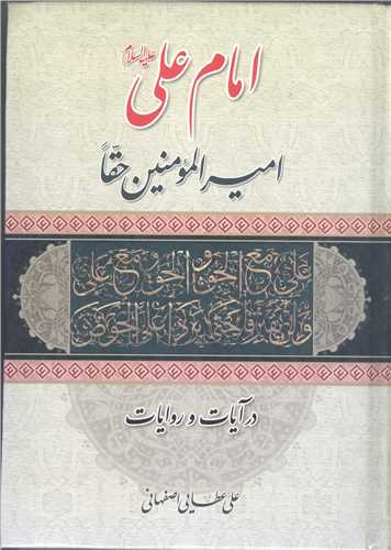 امام علي (ع)  امير المومنين حقا