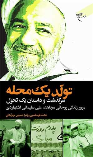 تولد يک محله