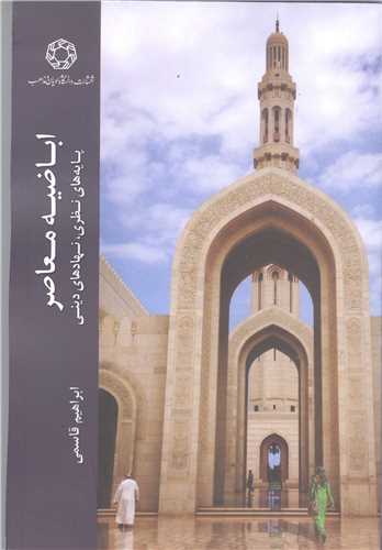 اباضیه معاصر