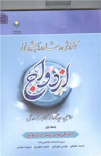 آموزش و مشاوره پیش از ازدواج- جلد اول