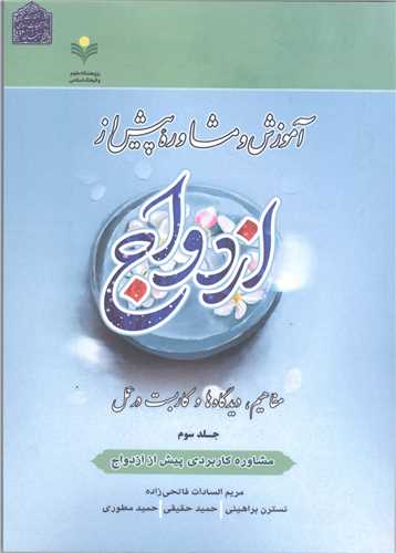 آموزش و مشاوره پیش از ازدواج- جلد سوم