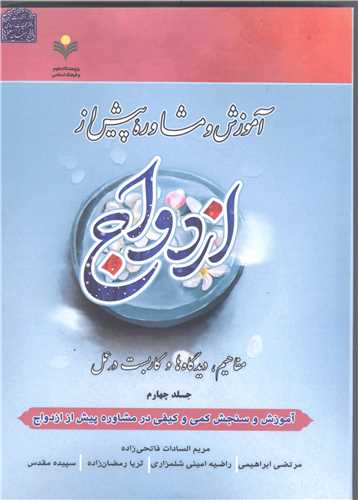 آموزش و مشاوره پیش از ازدواج- جلد چهارم