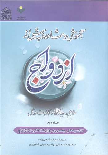 آموزش و مشاوره پيش از ازدواج- جلد دوم
