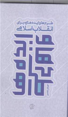 طرح ها وایده هایی  برای انقلاب اسلامی