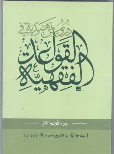 دروس تمهيديه في القواعد الفقهيه - جزء اول والثاني