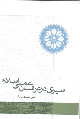 سیری در عرفان عملی اسلام