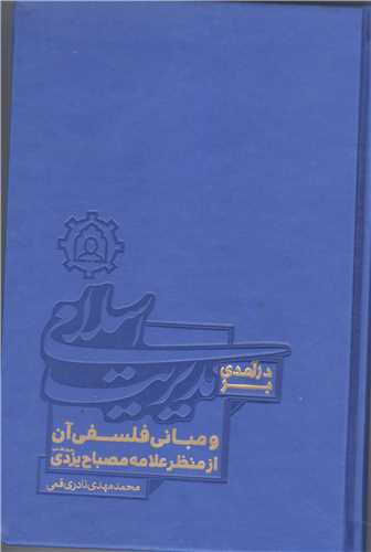 در آمدي بر مديريت اسلامي