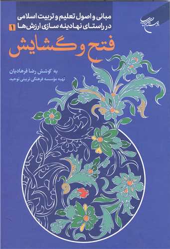 فتح و گشايش
