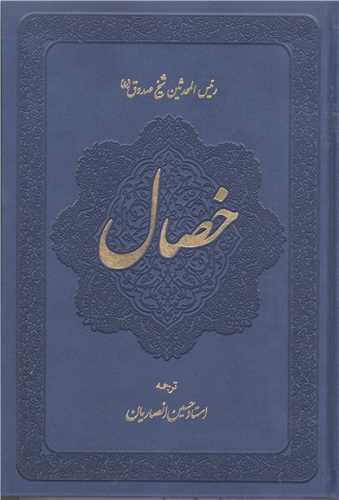 خصال -2 جلدی