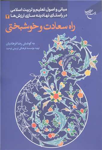 راه سعادت و خوشبختی