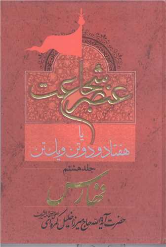 عنصر شجاعت- 8جلدی